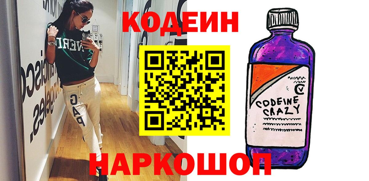 Торжок  Codein Purple Drank  Codein напиток Lean (лин)  Вход с VPN 