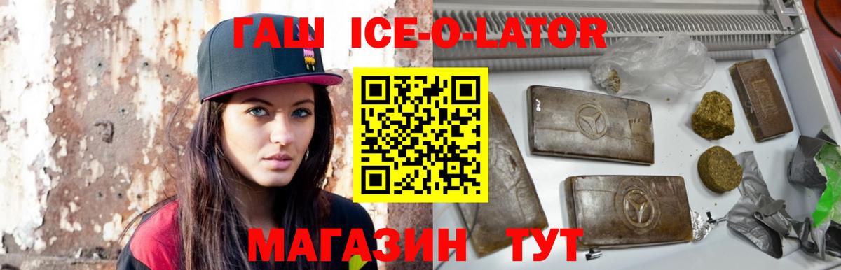 ГАШИШ Ice-O-Lator  ГАШ Изолятор  Торжок  где купить наркоту  Вход с VPN 
